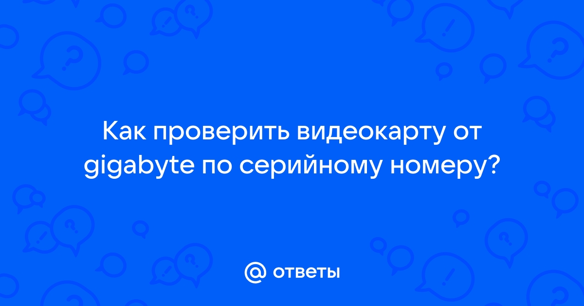 Проверка видеокарты по серийному номеру