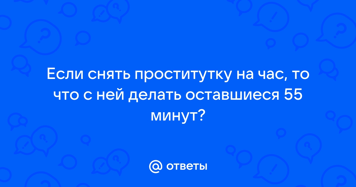 Снять шлюху и сто раз пожалеть