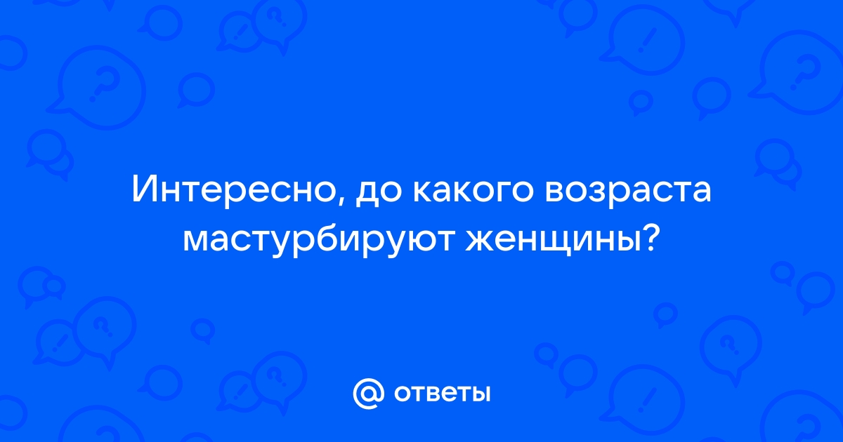 Мастурбация: польза и вред, как влияет на здоровье и секс - Афиша Daily