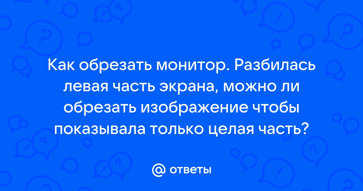 Изображение на мониторе обрезано