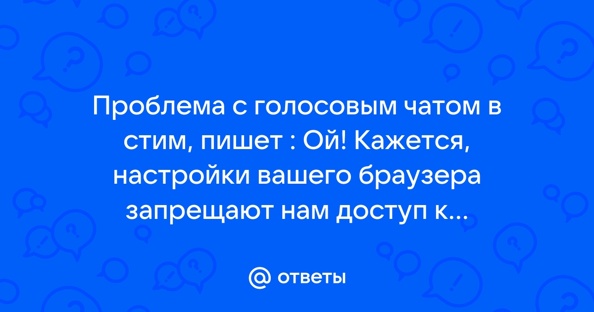 Ой кажется настройки вашего браузера запрещают нам доступ к микрофону