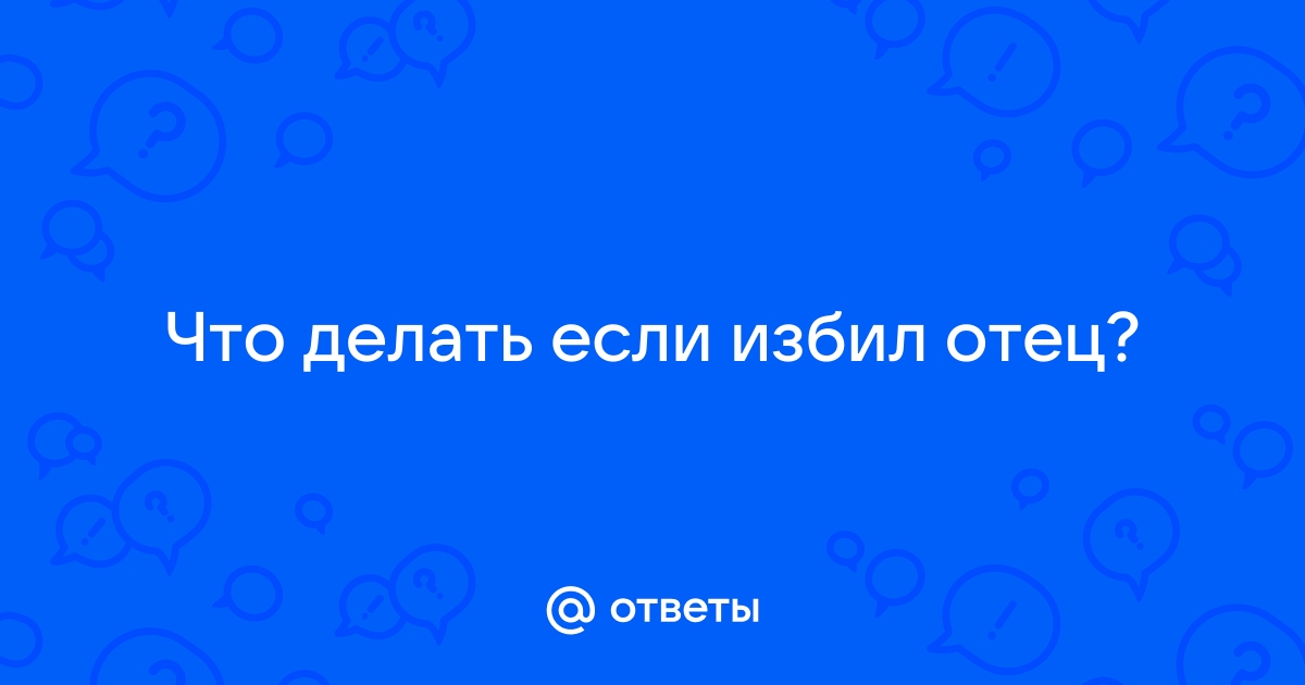 Что делать, если папа постоянно обижает и унижает маму во время ссор?