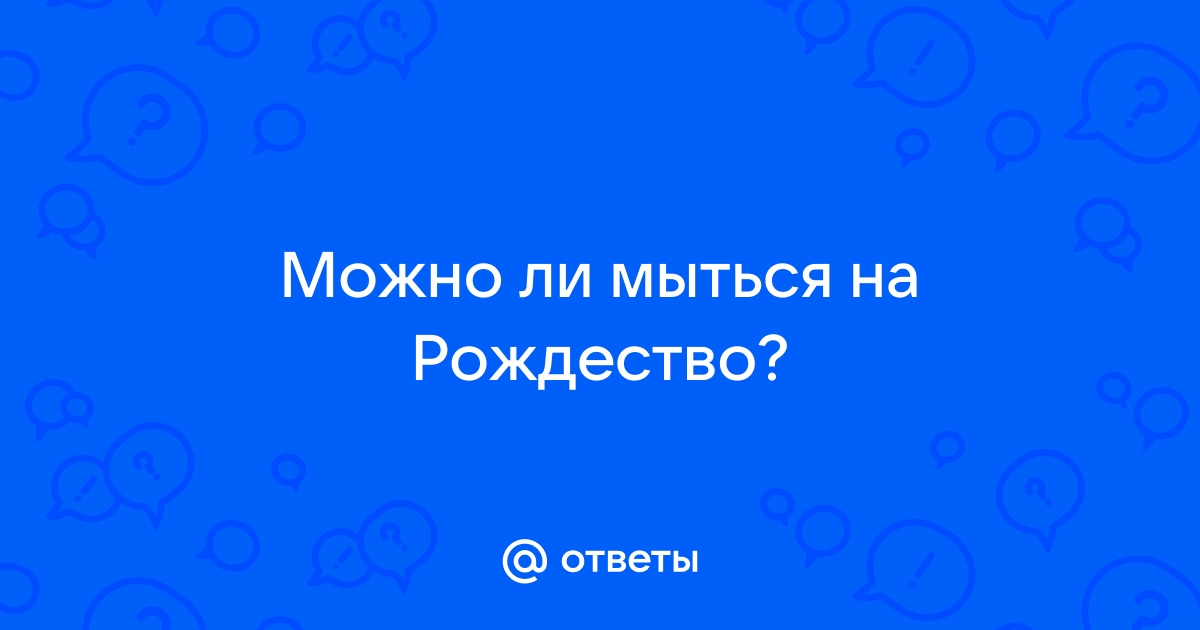 Можно ли мыться в пятницу