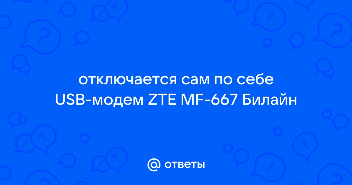 Соединение часто прерывается - Техподдержка Билайн Бизнес Москва