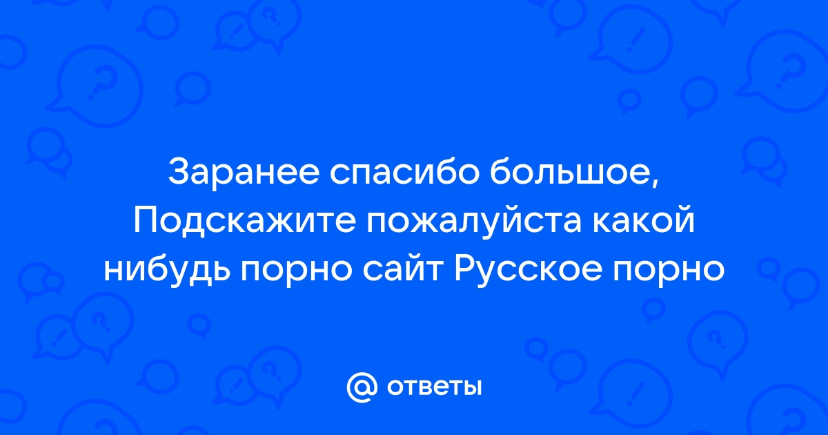 Русское порно с любого устройства