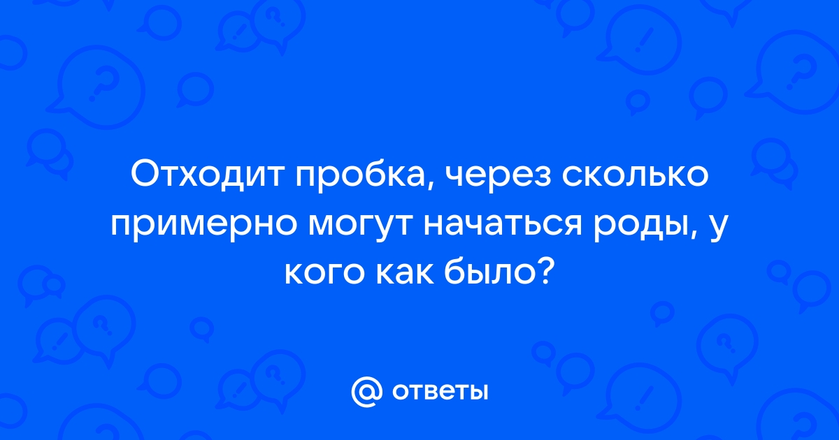 Отошла пробка, тянет низ живота и поясницу - когда будут роды и как унять боль?