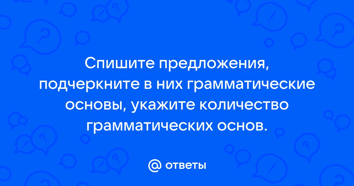 Укажите количество грамматических основ в предложении если хочешь чтобы у тебя был друг приручи меня