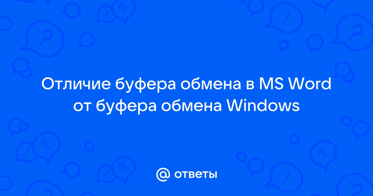 Отличие буфера обмена в ms word от буфера обмена windows