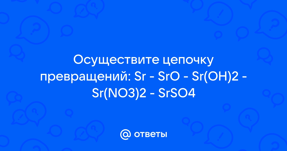 Sr no2 2. SR(no3)2. SR Oh 2. Srso3. SR Oh 2 диссоциация.