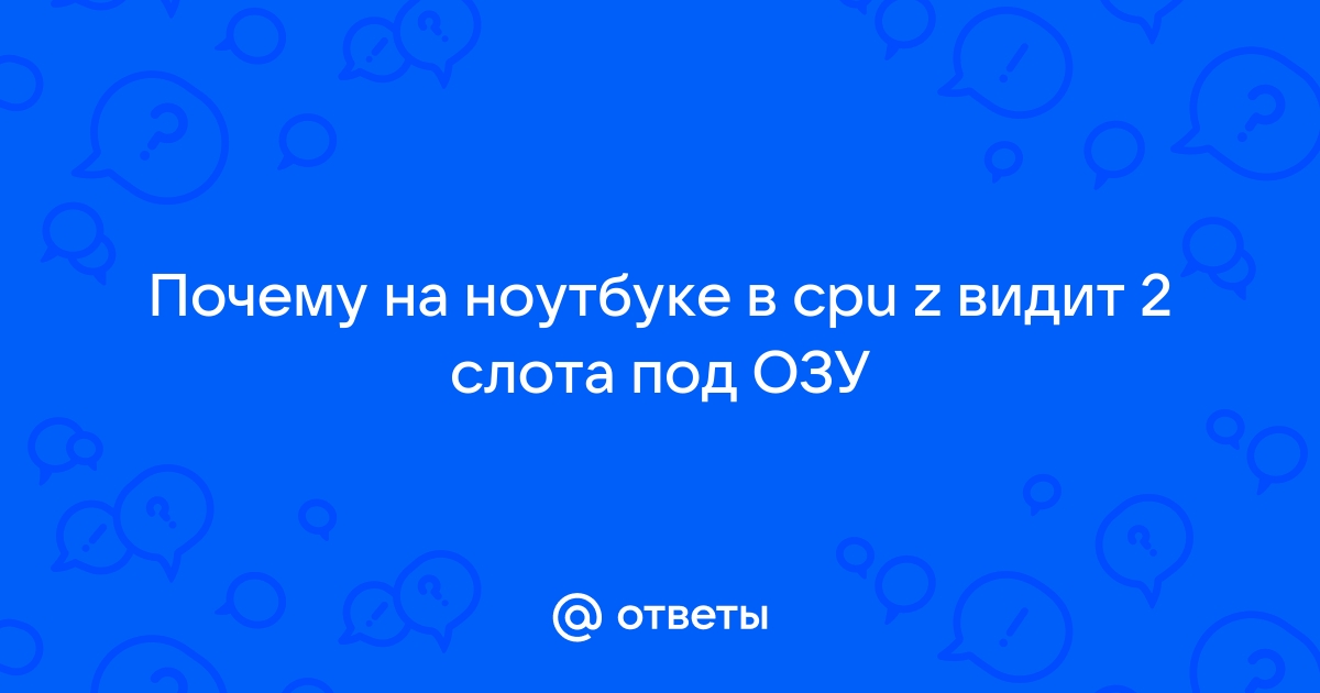 Как увеличить озу на ноутбуке если нет слота