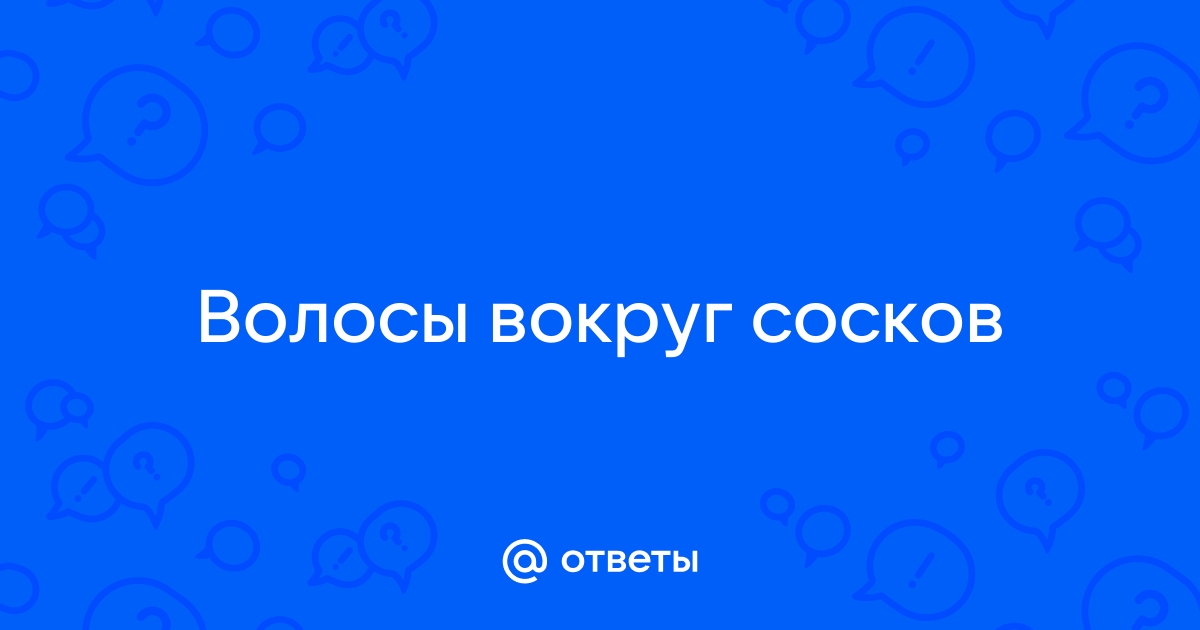 Неловкий вопрос: что делать с волосами у сосков (и нормально ли, что они там растут)