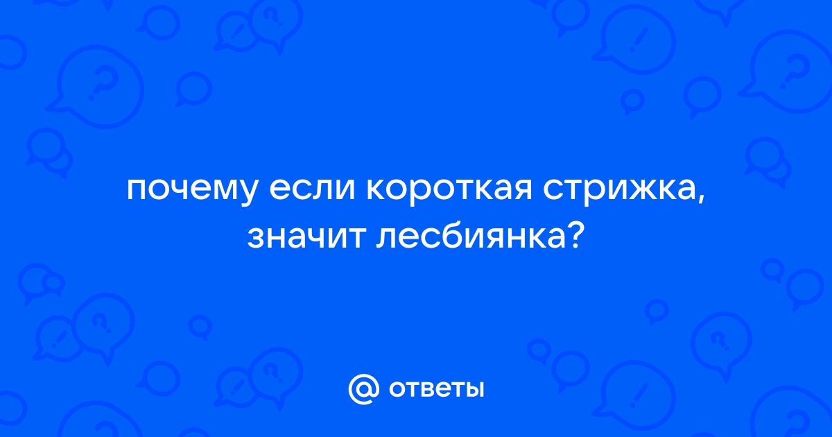 Почему короткая стрижка — важная часть идентичности лесбиянок