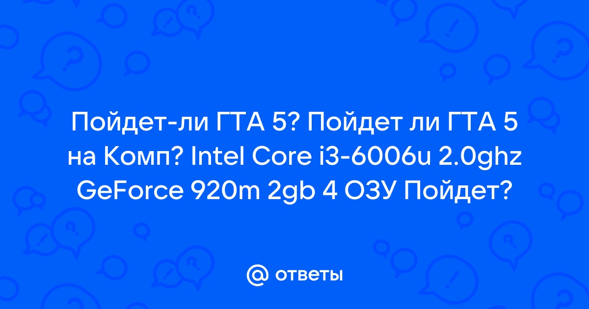 Пойдет ли гта на intel i3