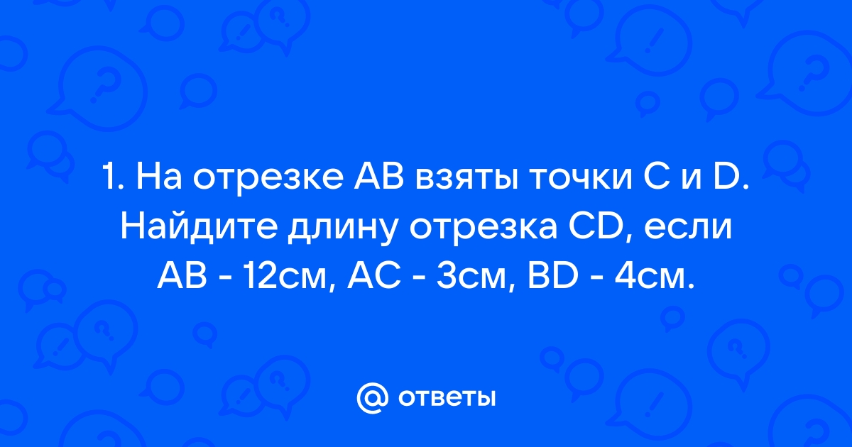 На рисунке cd 10 см тогда ab