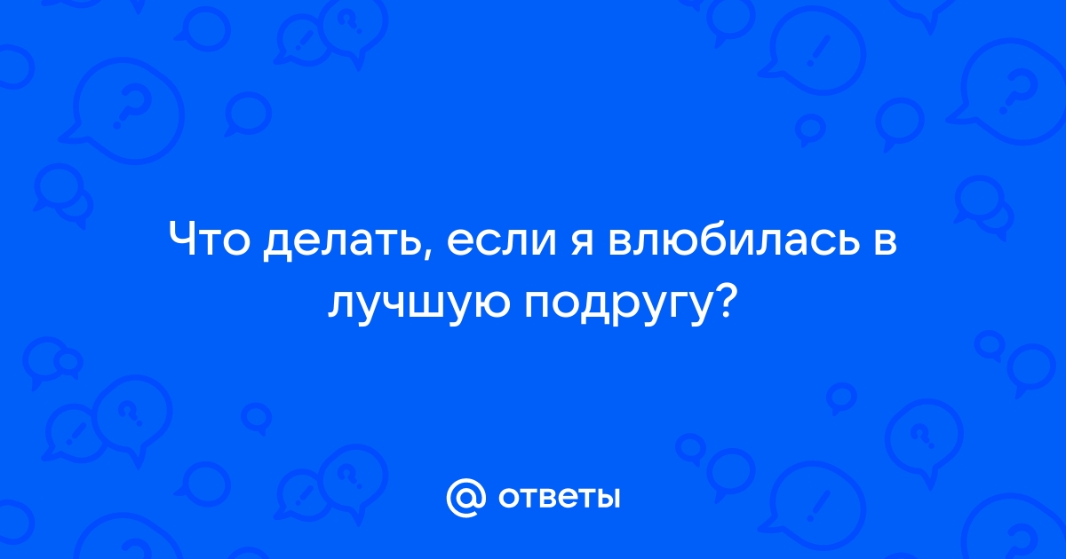 Что делать, если дочь влюбилась в подругу?