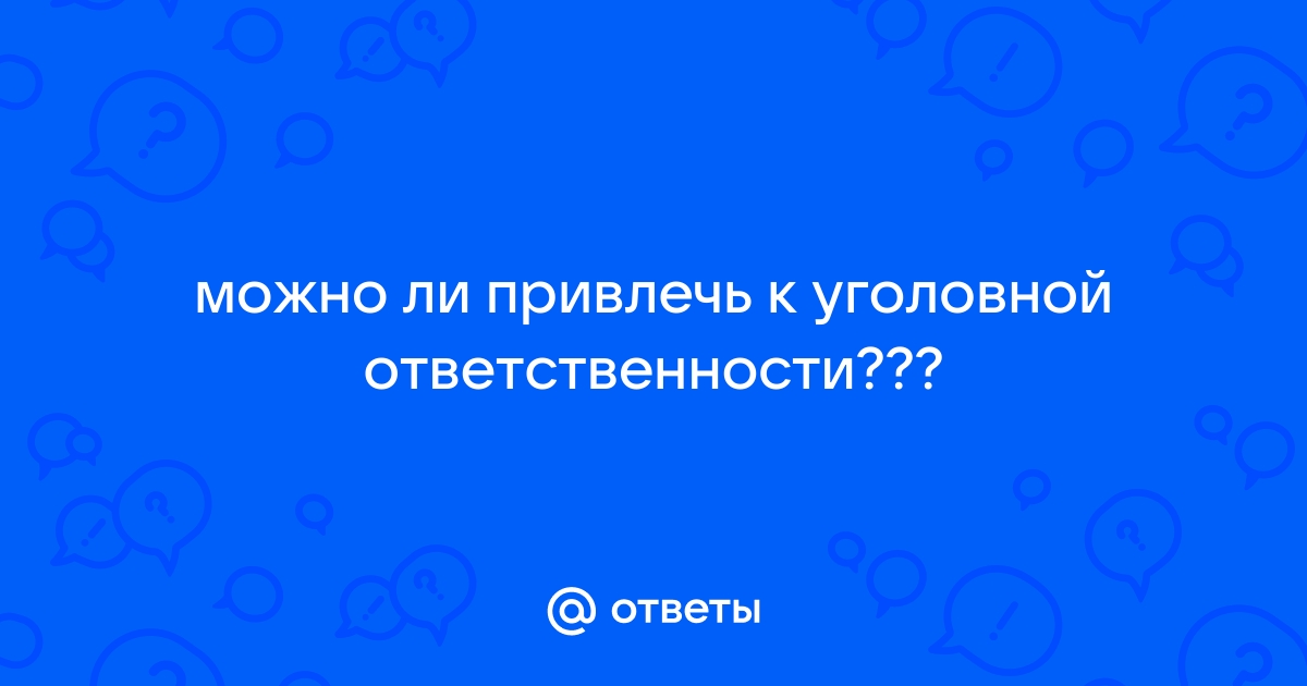 Угрозы в вайбере можно ли привлечь к ответственности