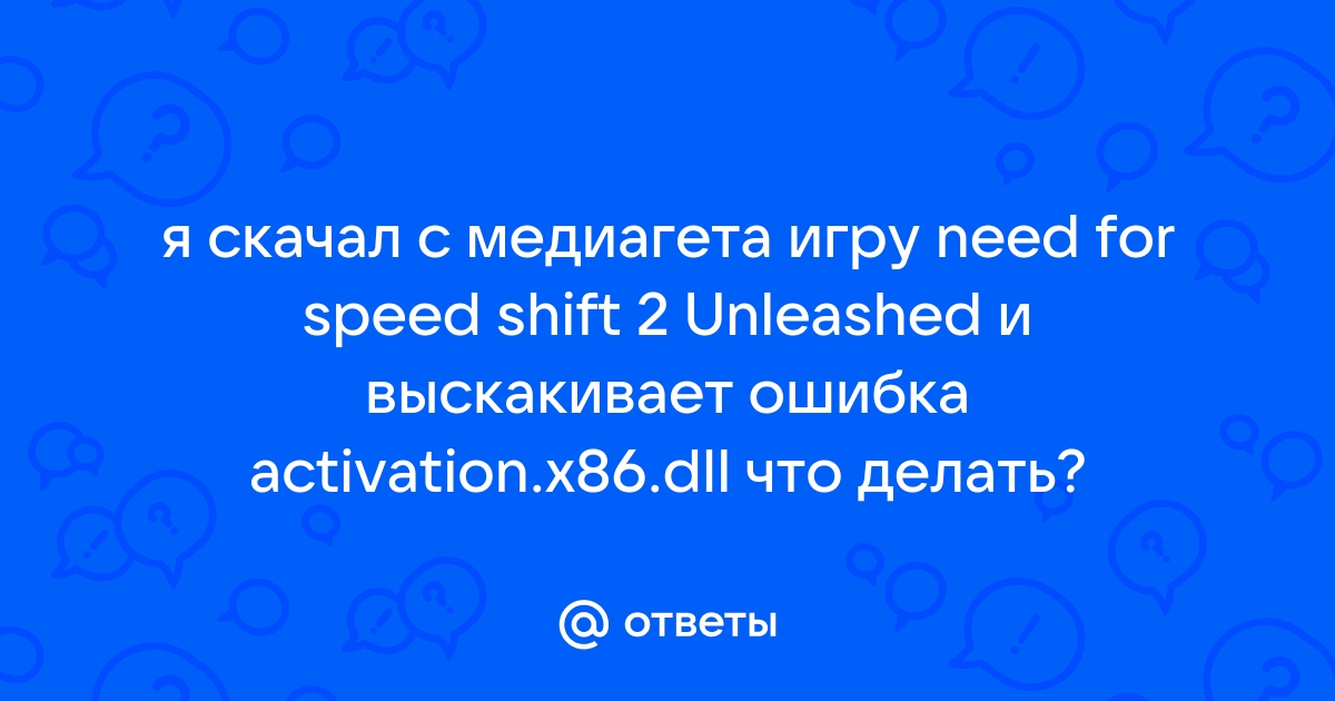 Need for speed shift 2 ошибка activation x86 dll