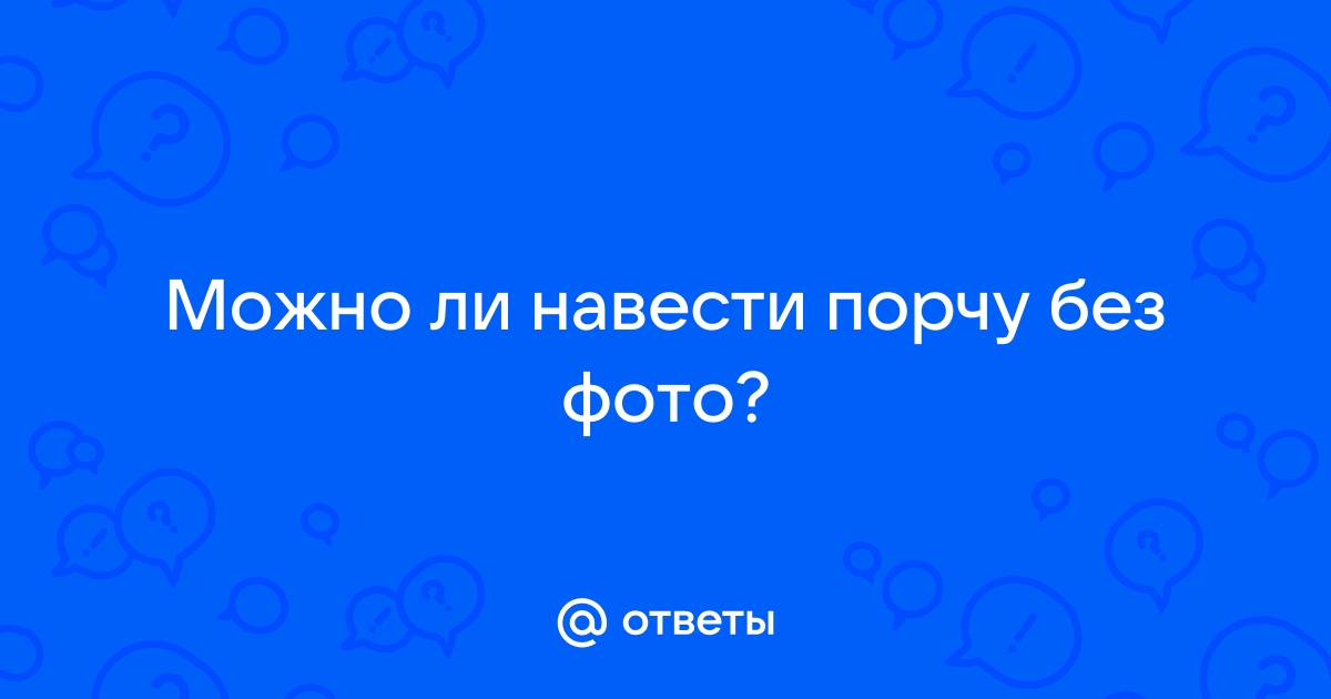 Можно ли навести порчу по фото