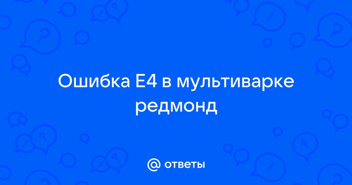 Мультиварка редмонд ошибка е4 на программе на пару