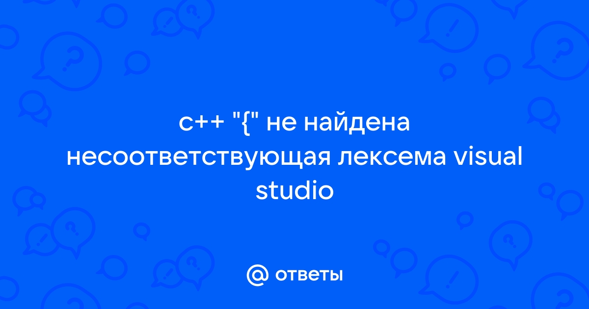 Не найдена несоответствующая лексема visual studio