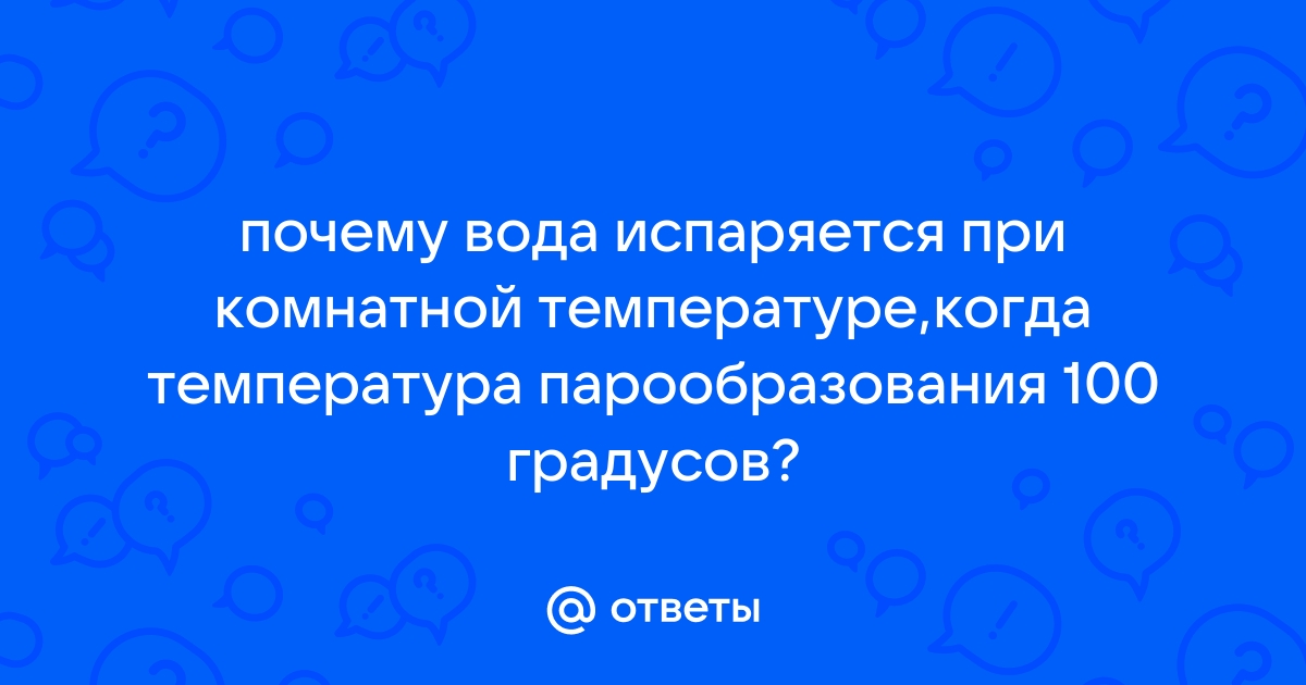 Почему вода испаряется при температуре ниже 100 градусов по цельсию?