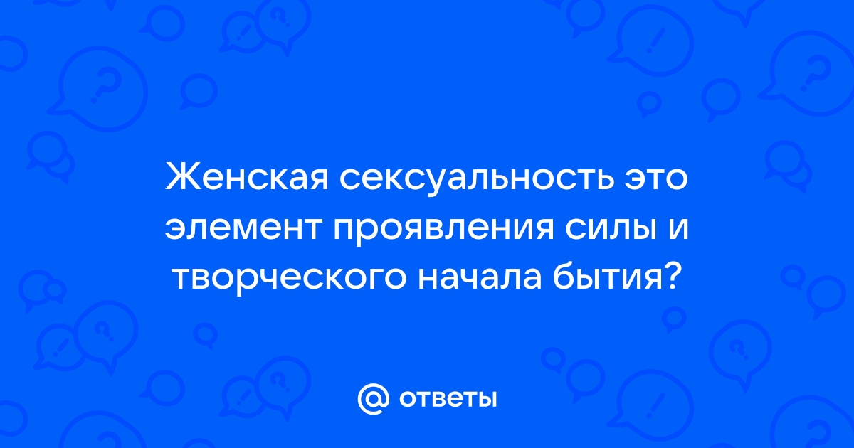 Трансформация сексуальной энергии – как накопить и повысить сексуальную энергию