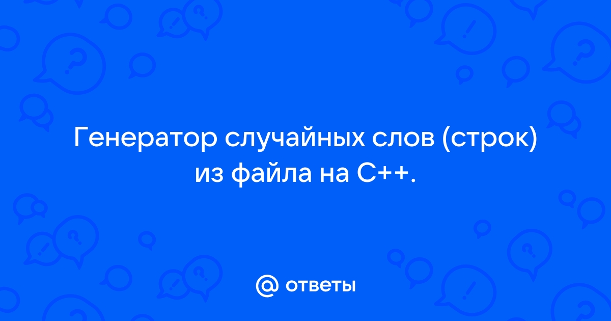 Рандомайзер генератор случайных слов