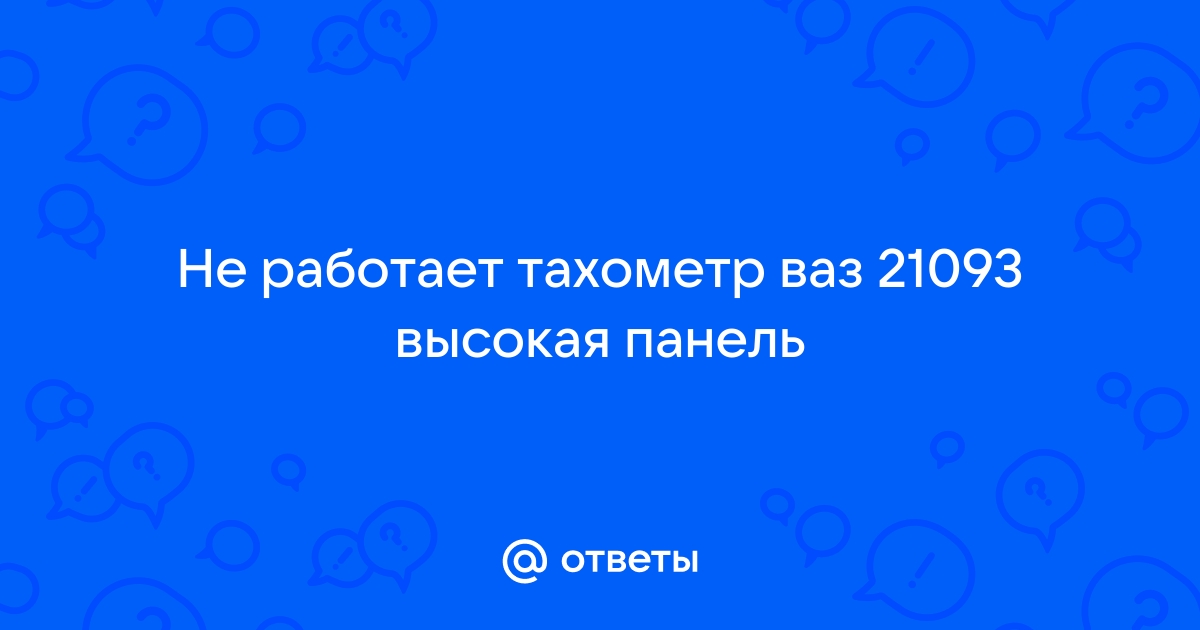 Не работает тахометр: ремонт своими руками, причины, неисправности