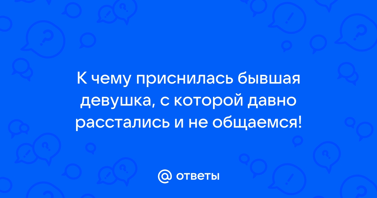 Приснилась бывшая и нынешняя