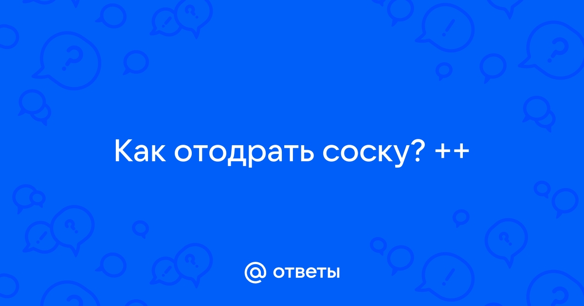 Положил пустышку на горячею плиту, она прилипла! Как отодрать соску?