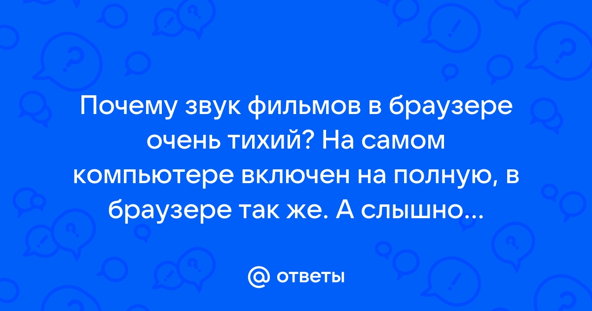 Почему в браузере гугл хром тихий звук