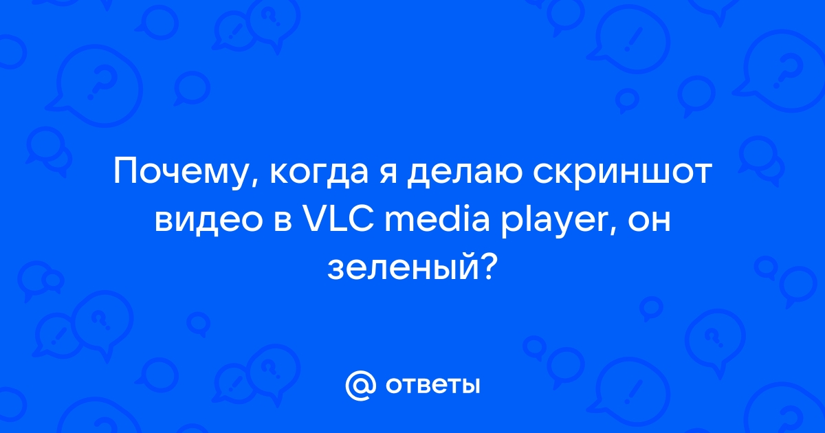 Делайте скриншоты в медиаплеере VLC на Windows и Mac