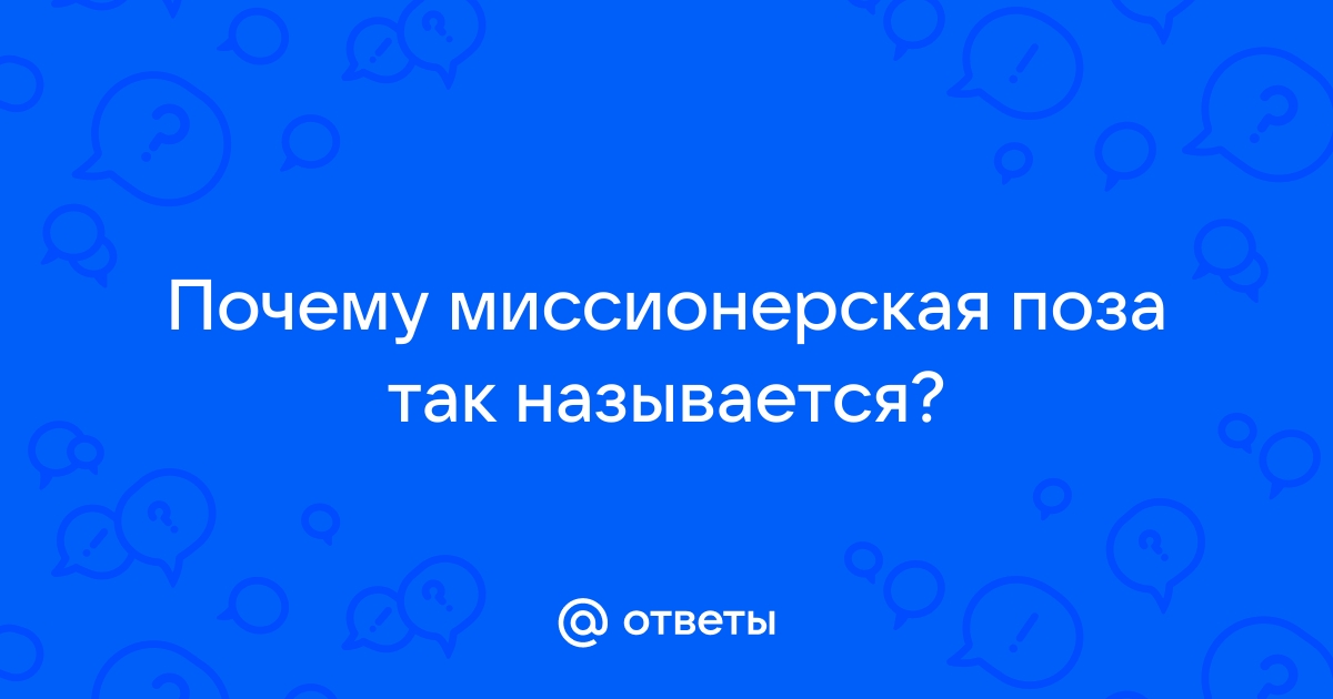 Ебля в миссионерской позе крупным планом