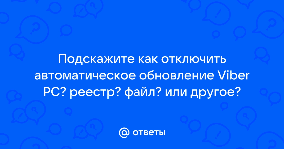 Отключить обновления viber на компьютере