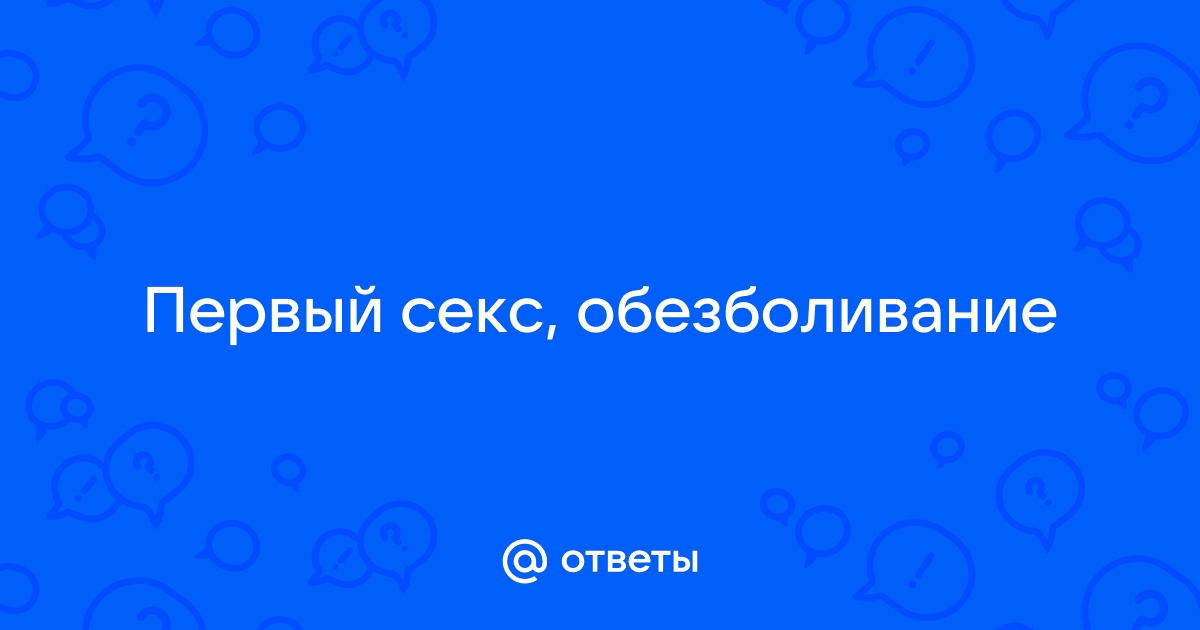 Почему бывает больно заниматься сексом и что с этим делать