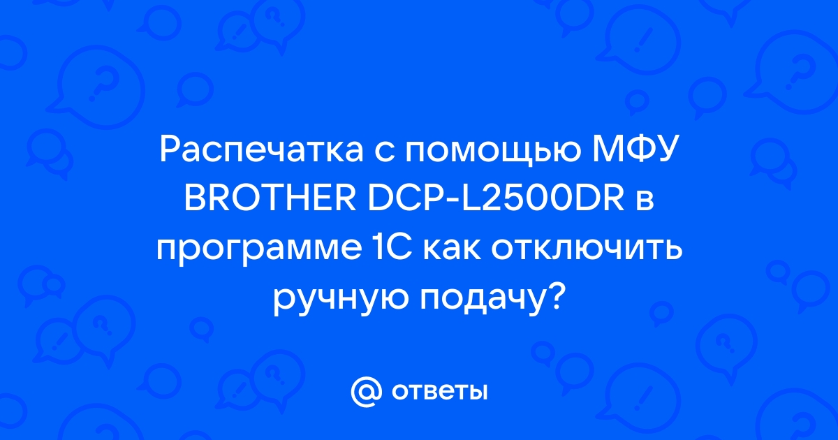 Как устранить ошибку замените фотобарабан на мфу brothers l2500