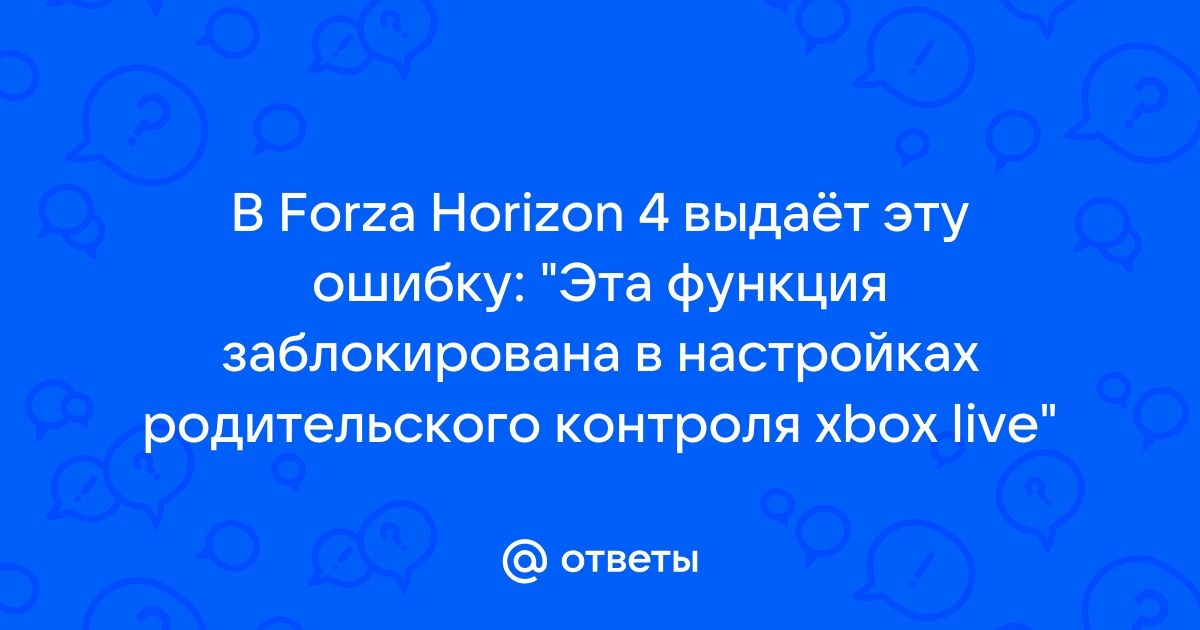 Эта функция заблокирована в настройках родительского контроля xbox live