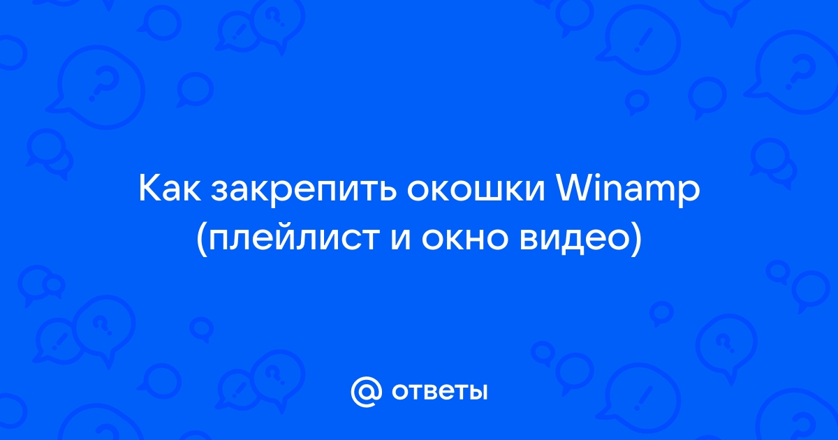 Как закрепить окна winamp