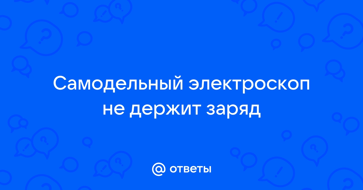 Высоковольтный Электроскоп