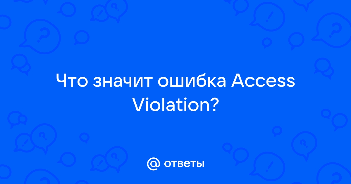 Готика 2 ошибка access violation как исправить