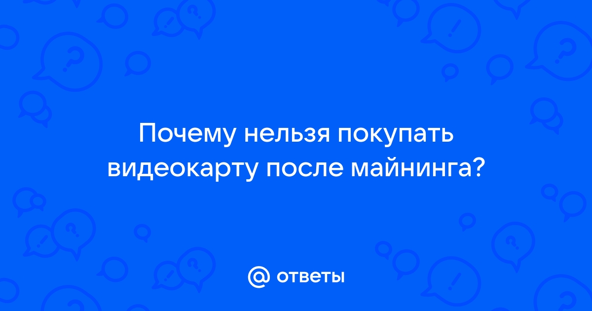 Как пропатчить видеокарту после майнинга