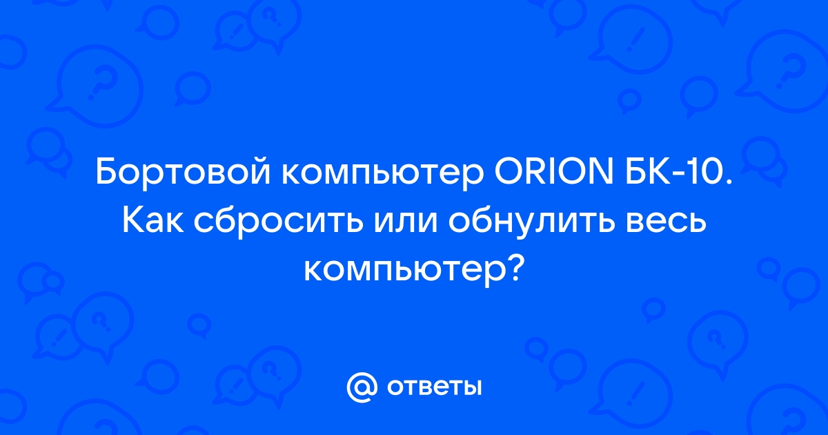 Как обнулить бортовой компьютер на приоре