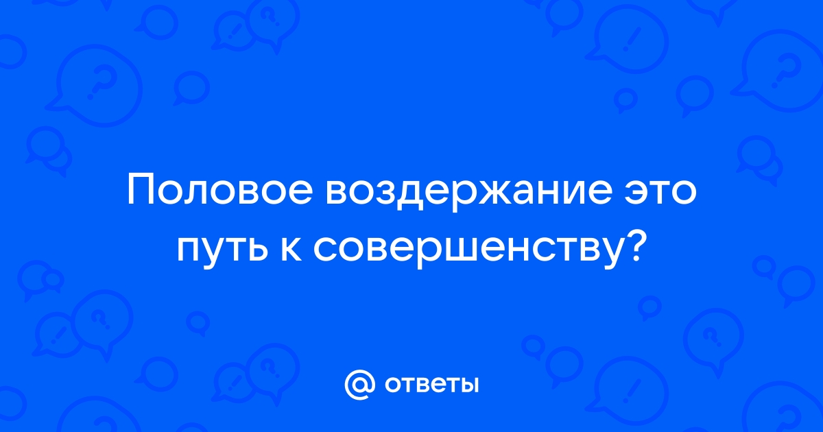 Половое воздержание вред или польза | Пикабу