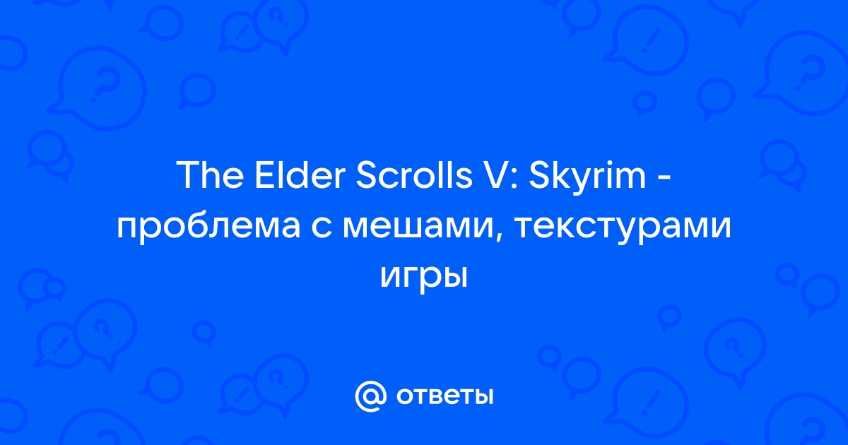 Skyrim проблемы с мешами