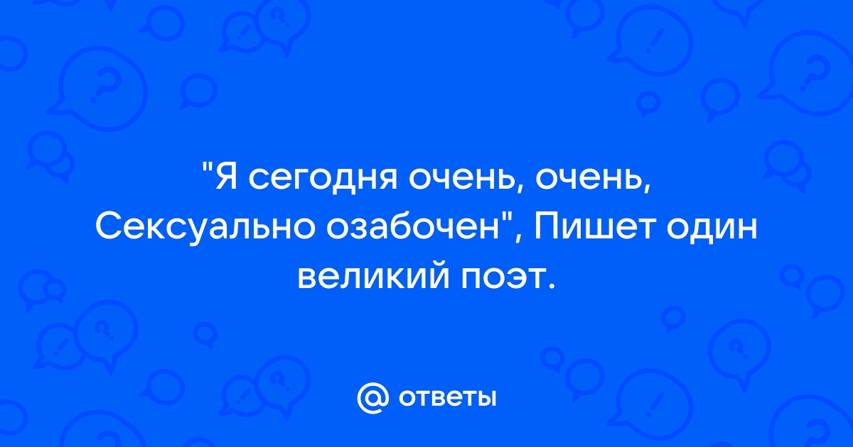 Очень Сексуально скачать музыку бесплатно и слушать онлайн - песни