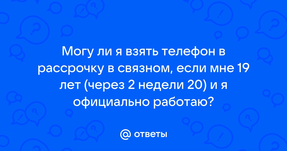 Возьми телефон это он