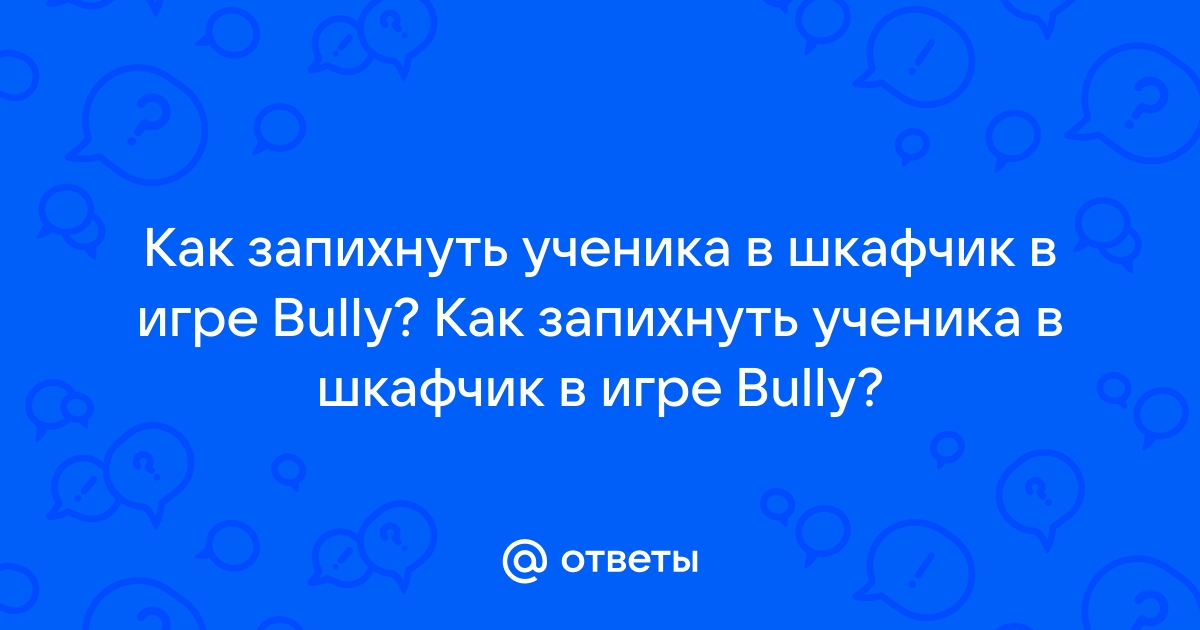 Как запихнуть учеников в шкафчики в игре bully