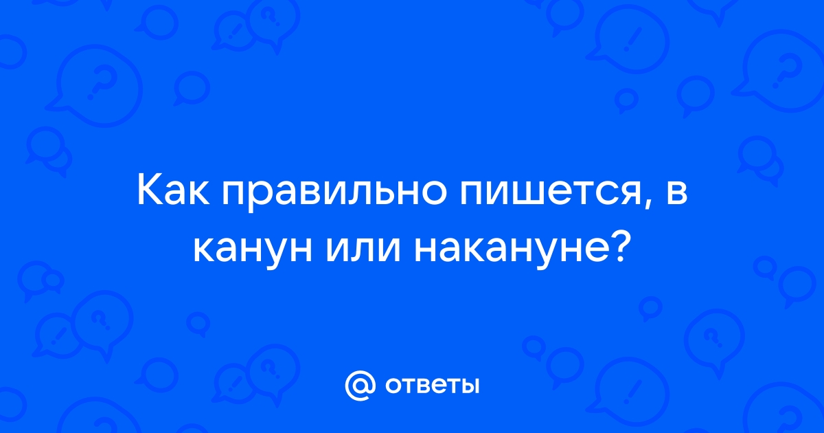 Накануне как пишется