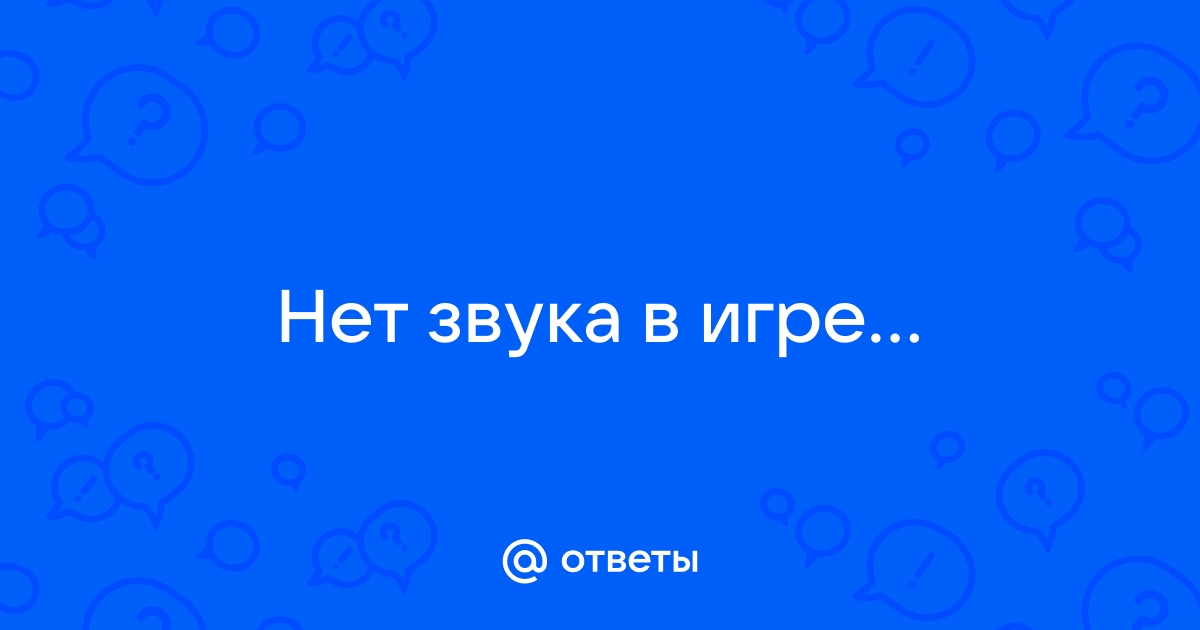 на стриме пропал звук в игре | Дзен