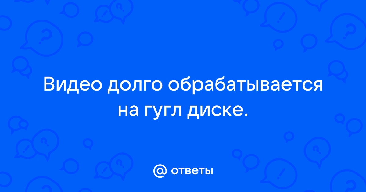 Ошибка 404 гугл диск